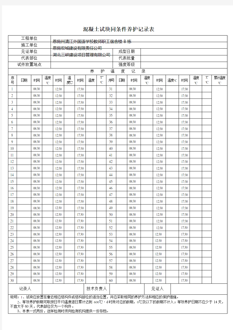 混凝土试块同条件养护记录表.doc