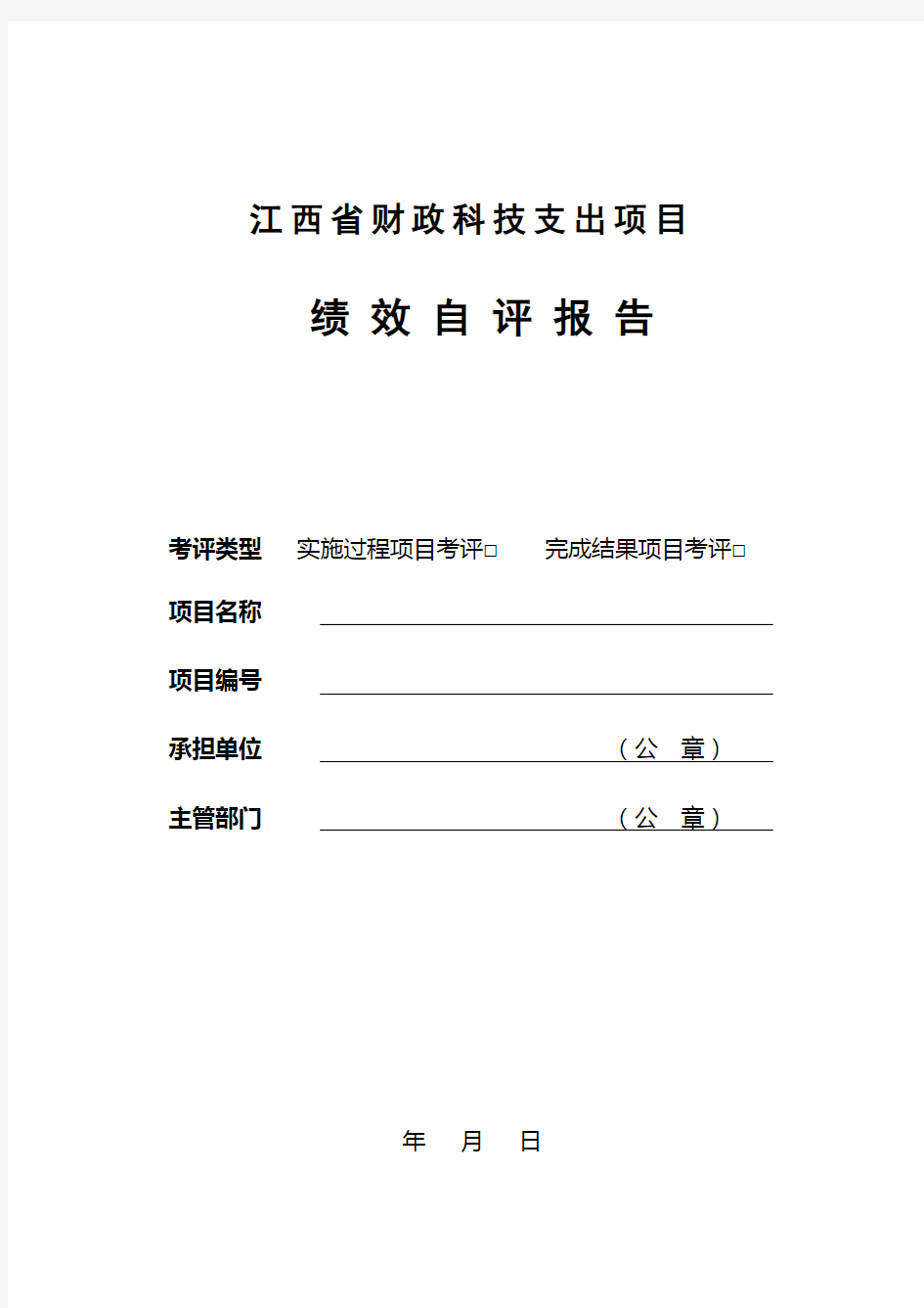 江西省财政科技支出项目绩效自评报告