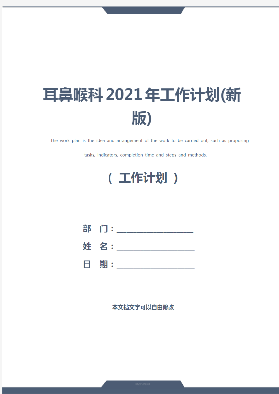 耳鼻喉科2021年工作计划(新版)