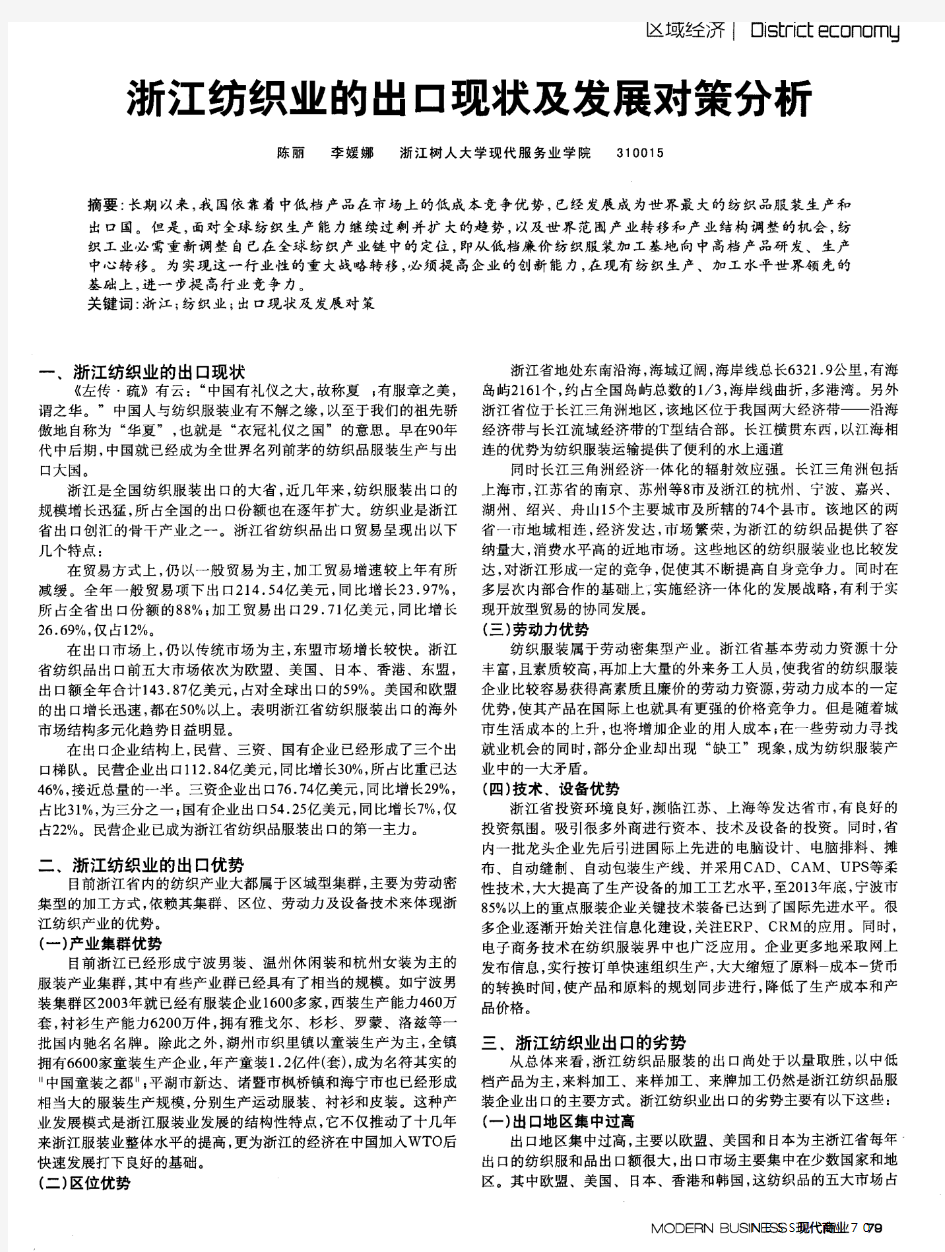 浙江纺织业的出口现状及发展对策分析