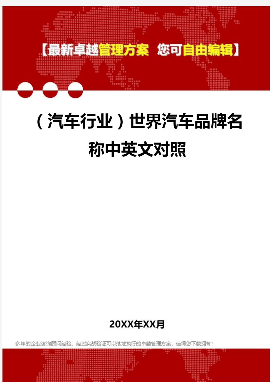 2020年(汽车行业)世界汽车品牌名称中英文对照