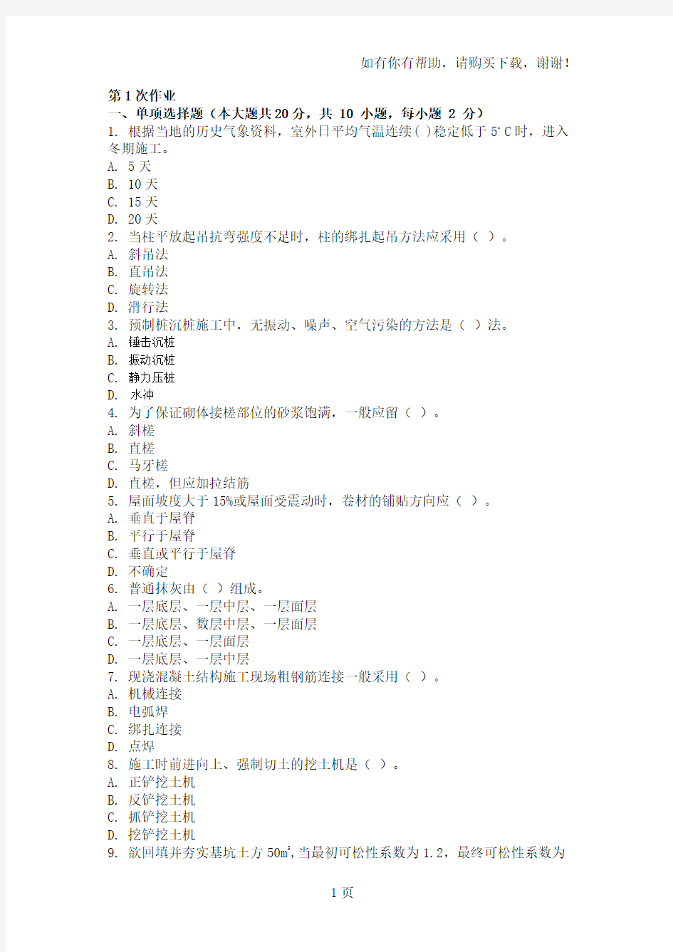 重庆大学网络教育学院批次建筑施工技术(第次)答案