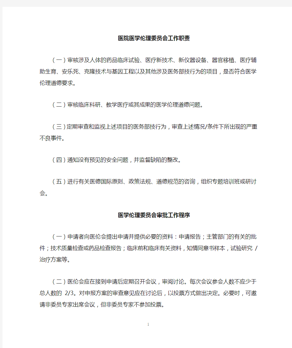 医学伦理委员会工作职责与流程