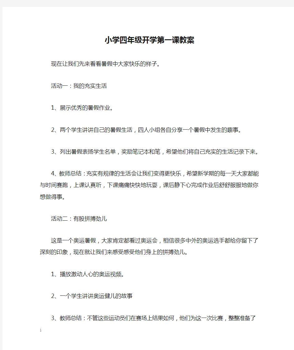 小学四年级开学第一课教案