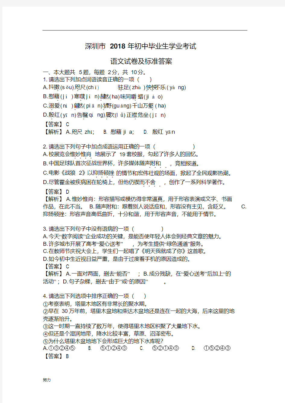 xx深圳中考语文试卷及标准答案(最新修正版)-精心整理