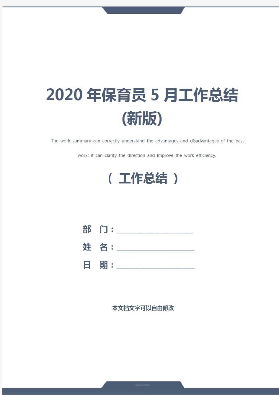 2020年保育员5月工作总结(新版)