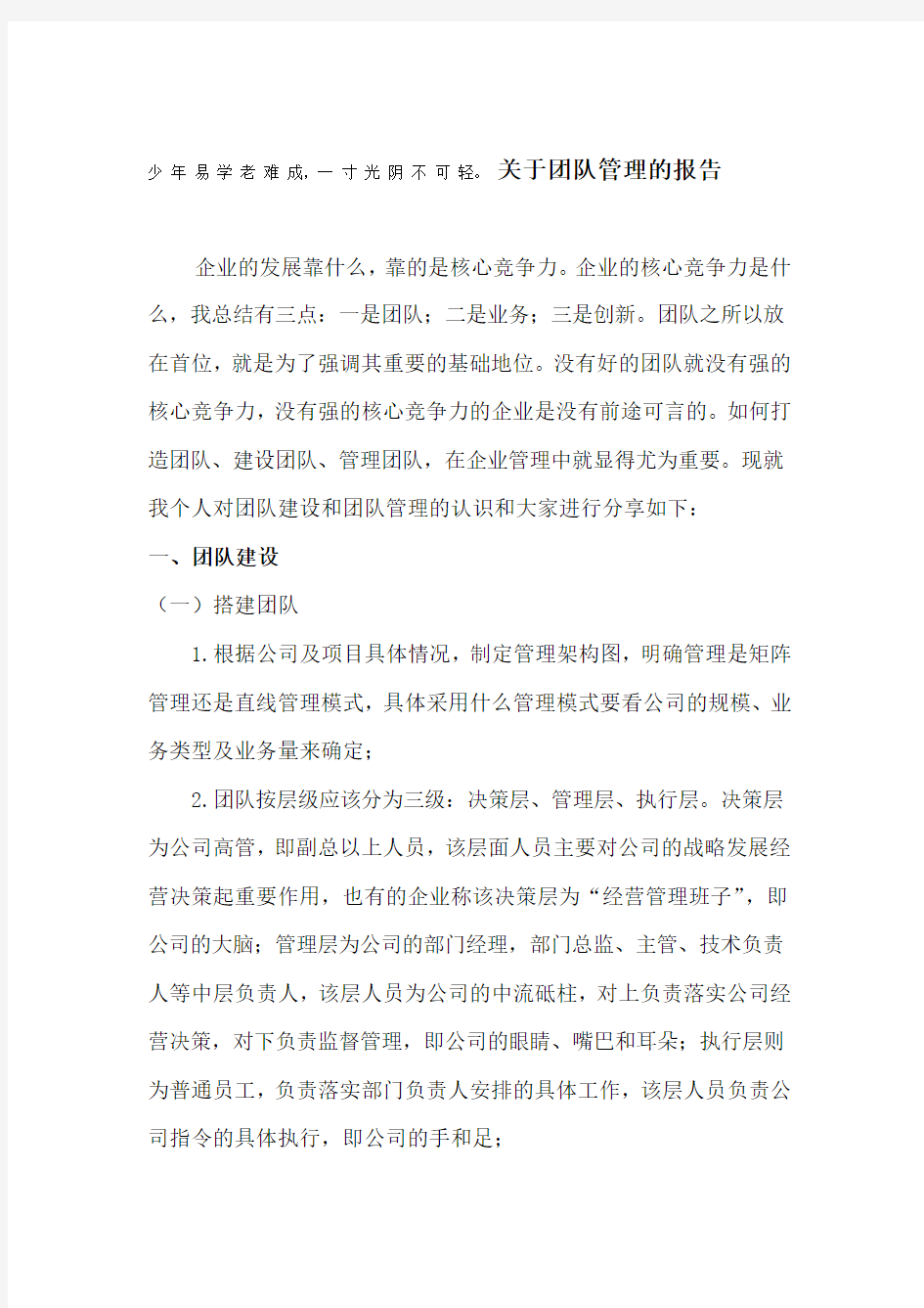 关于团队管理的报告