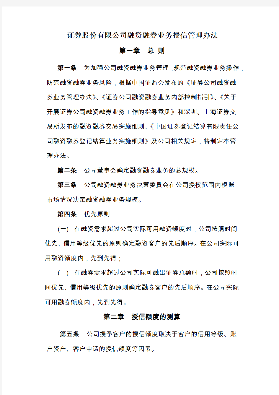 证券股份有限公司融资融券业务授信管理办法模版