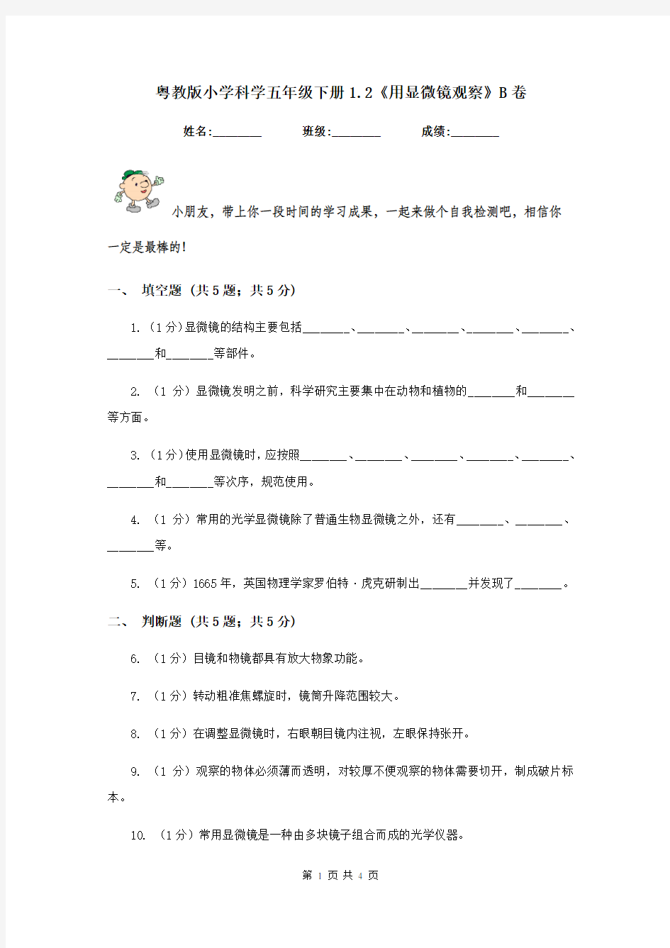 粤教版小学科学五年级下册1.2《用显微镜观察》B卷