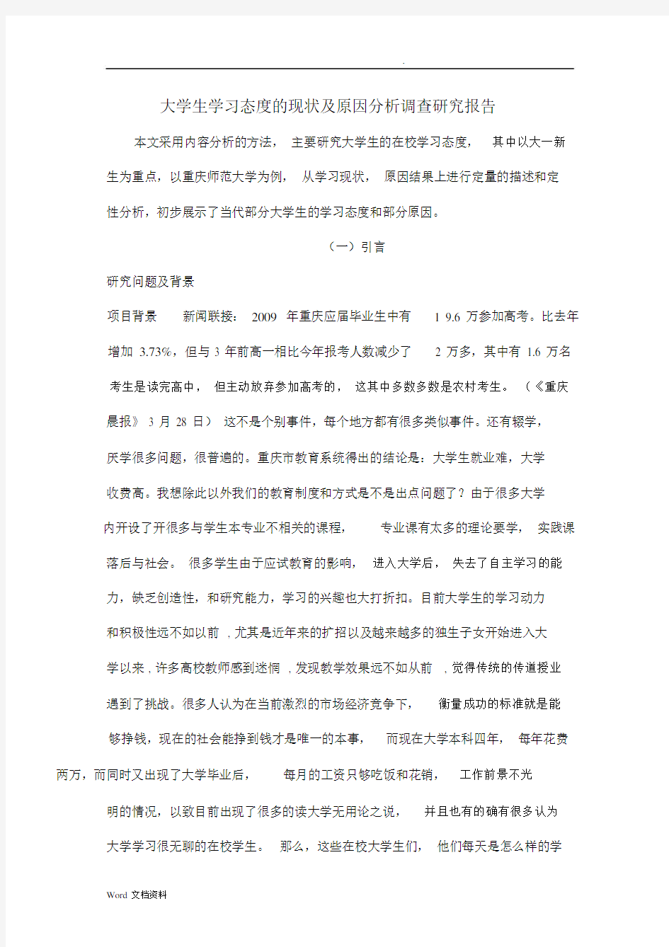 大学生学习态度的现状及原因分析调查研究报告.docx