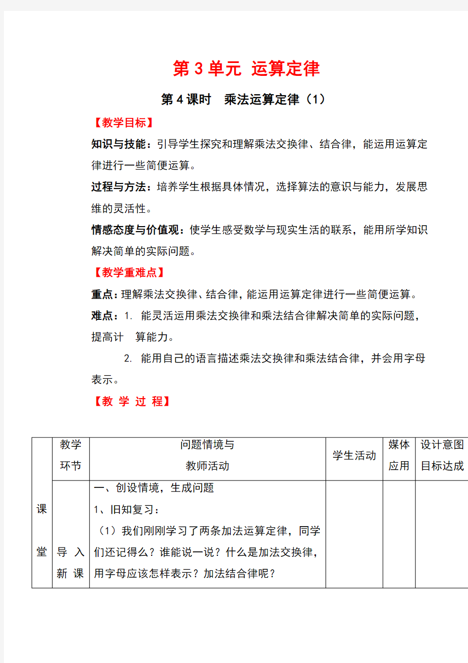 新人教版小学数学四年级下册 乘法运算定律(1)(教案)教学设计