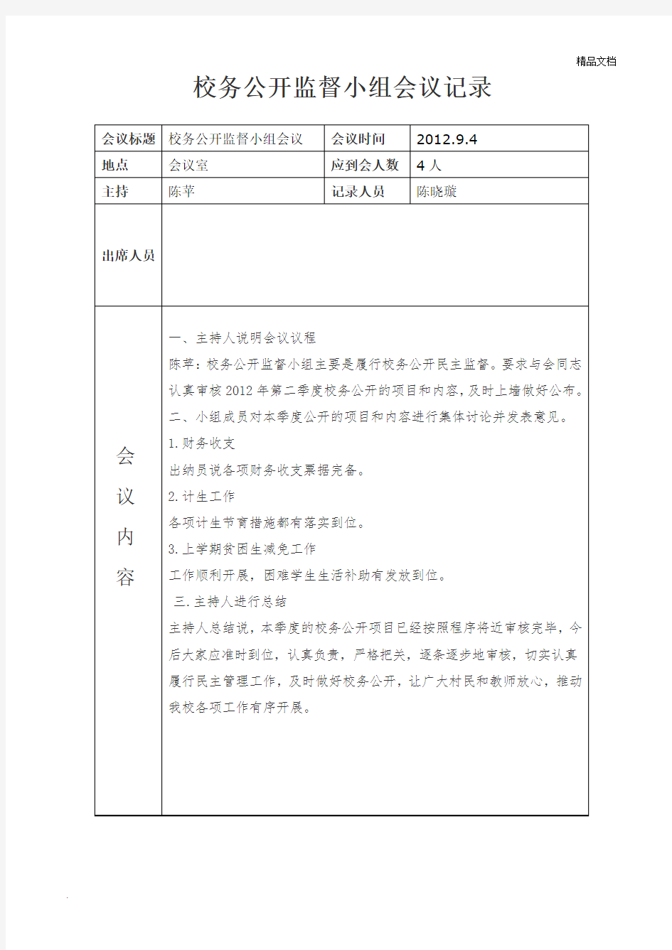 校务公开监督小组会议记录