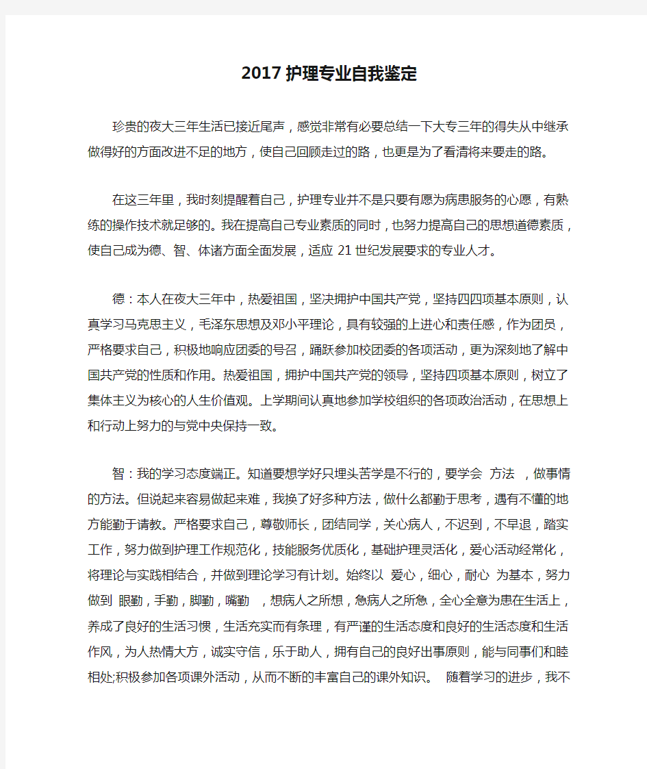 2017护理专业自我鉴定