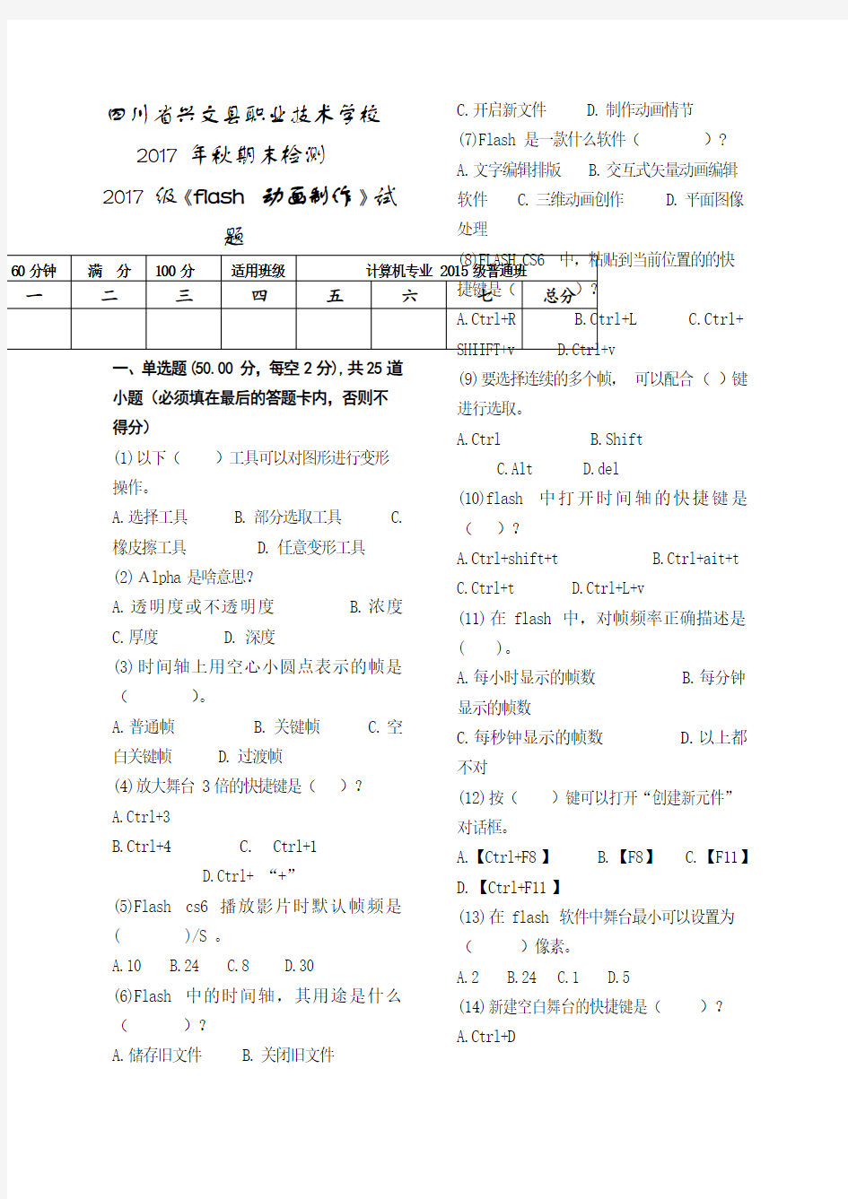 职业学校《flash 动画制作》试题及答案