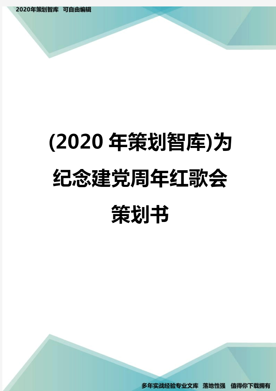 (2020年策划智库)为纪念建党周年红歌会策划书