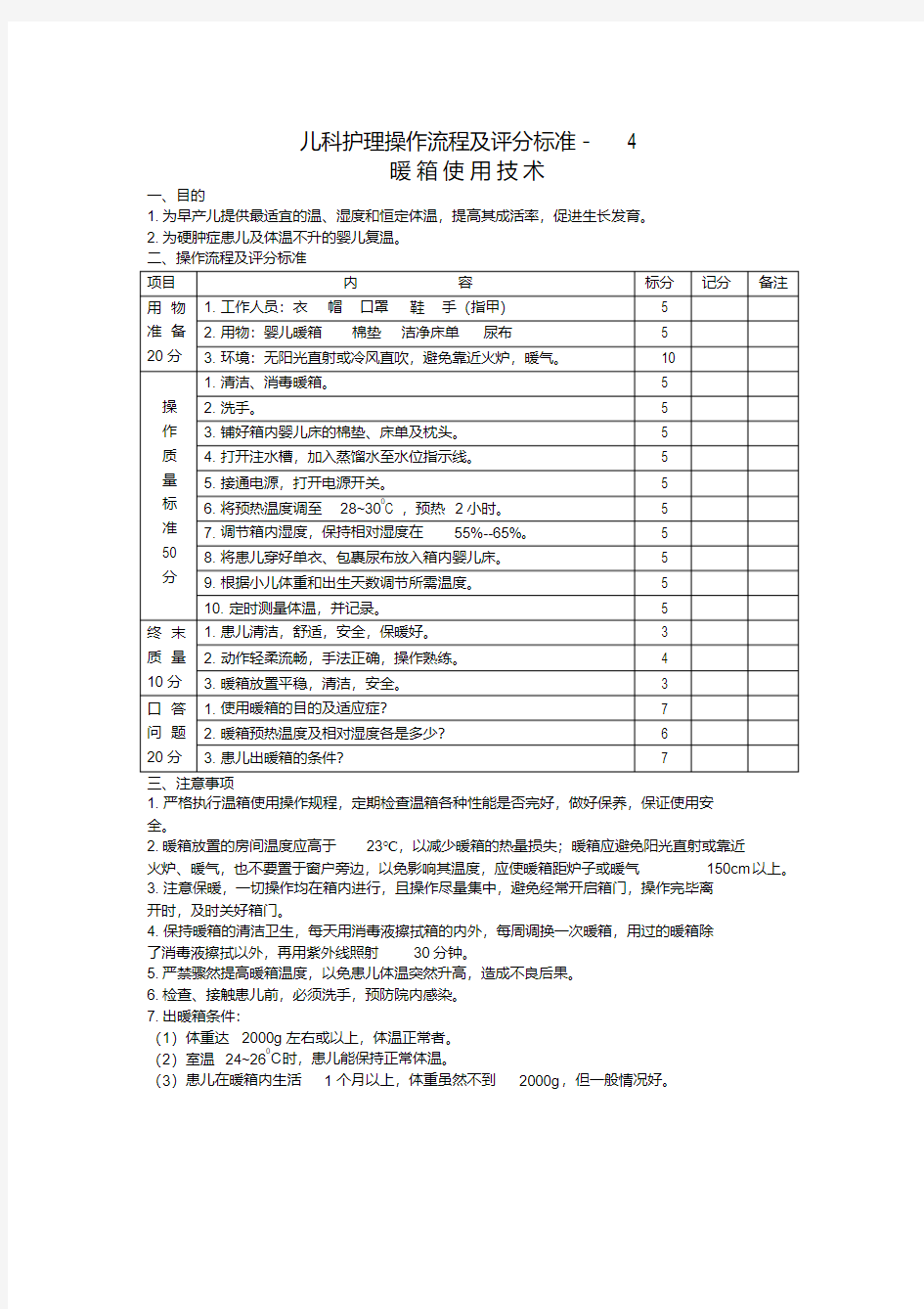 儿科护理操作流程及评分标准