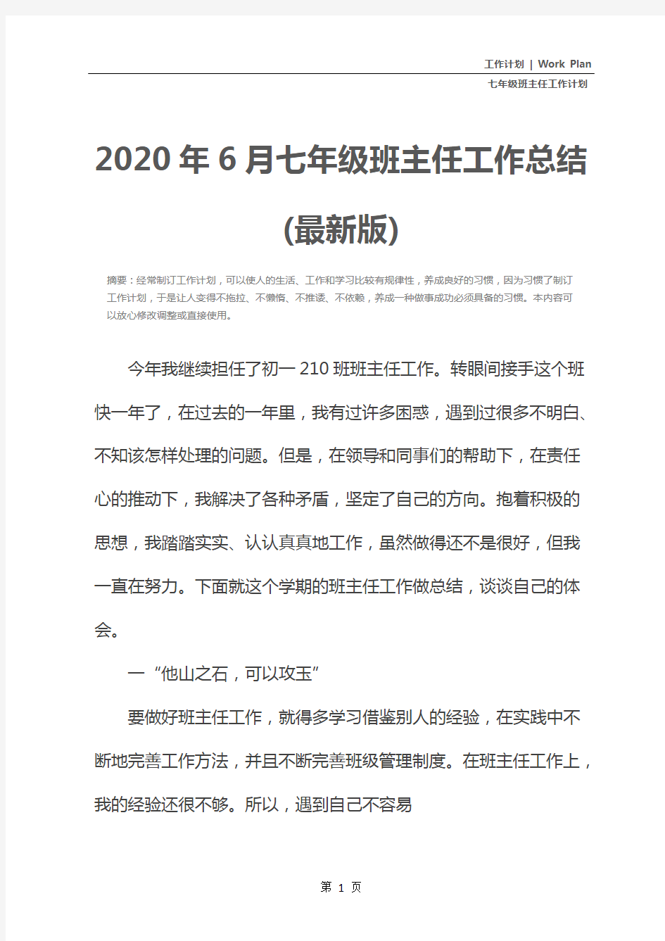 2020年6月七年级班主任工作总结(最新版)