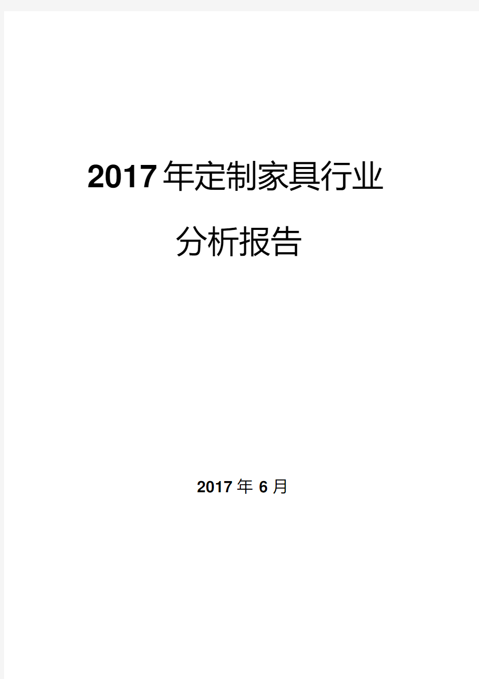 2017年定制家具行业分析报告