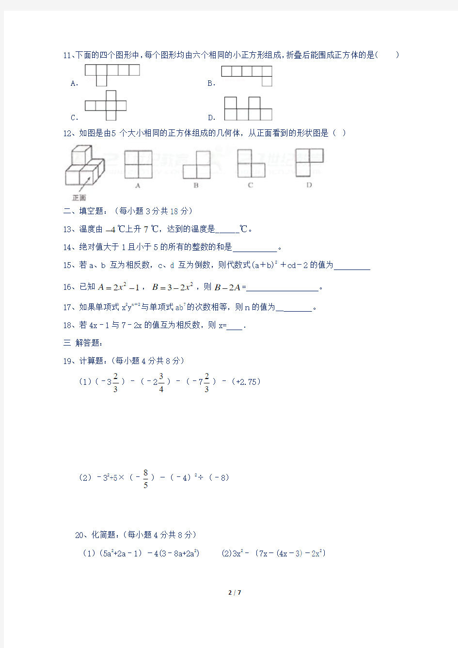 新人教版七年级数学上册第三次月考测试卷含答案