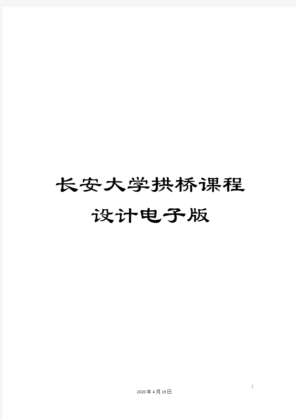 长安大学拱桥课程设计电子版