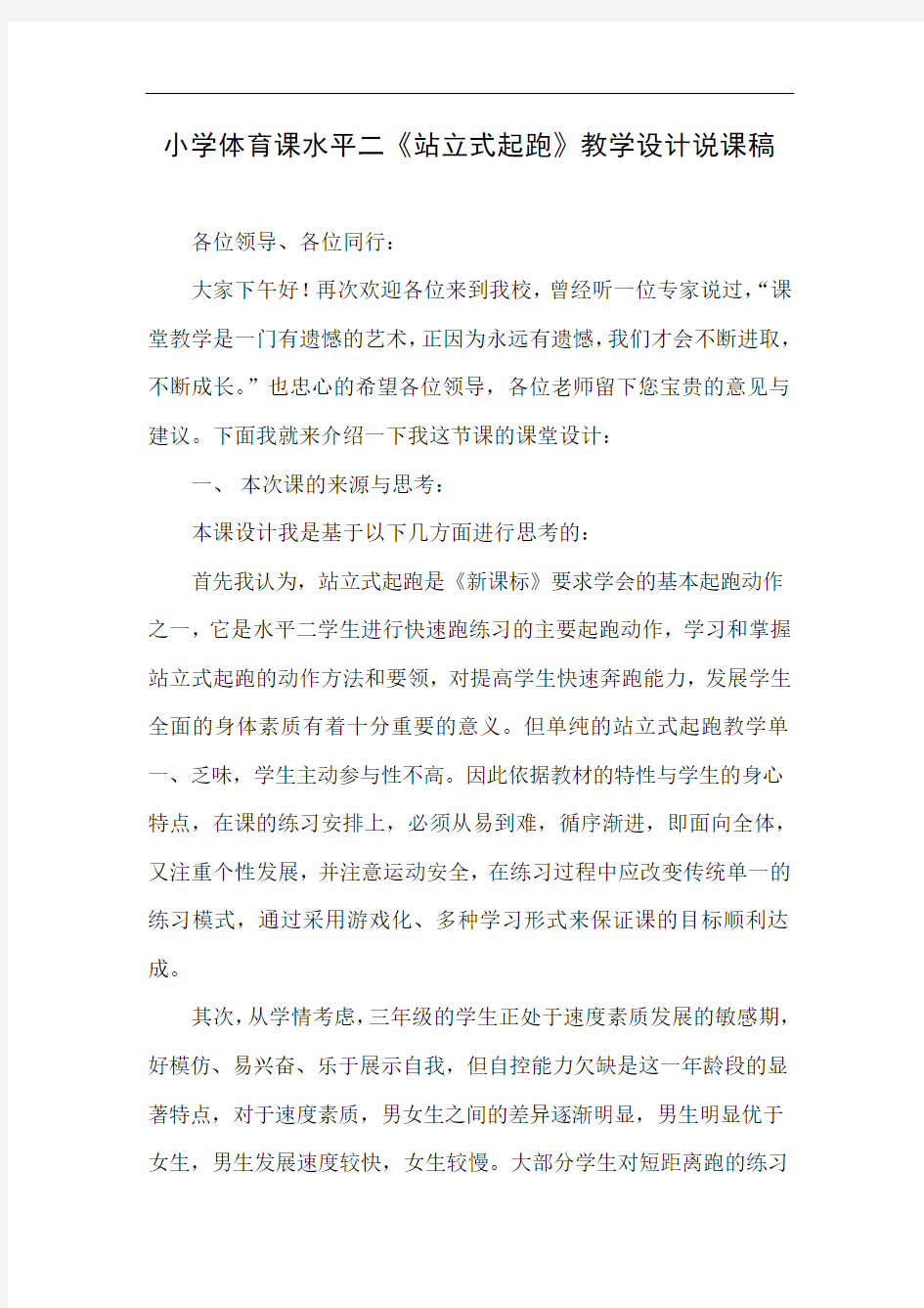 水平二(三年级)体育《站立式起跑》教学设计说课稿