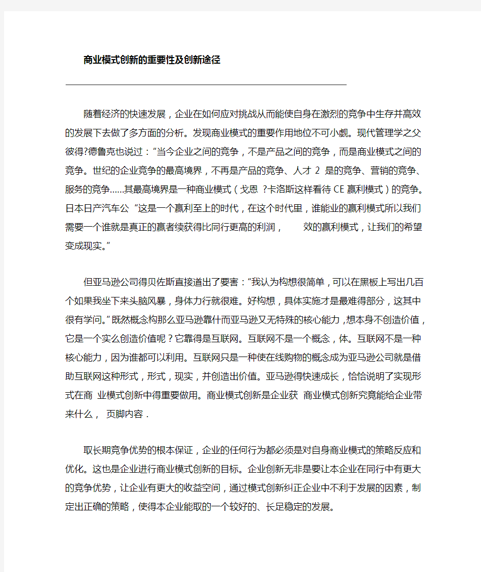 商业模式创新的重要性及创新途径