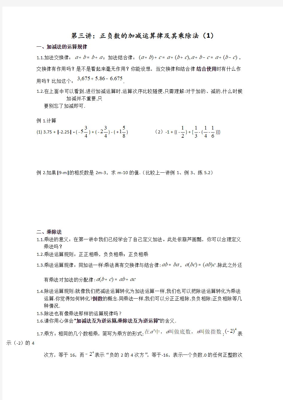 第三讲：正负数的加减运算律及其乘除法(1)