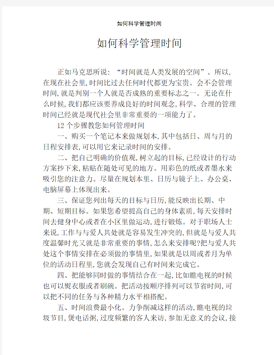 如何科学管理时间