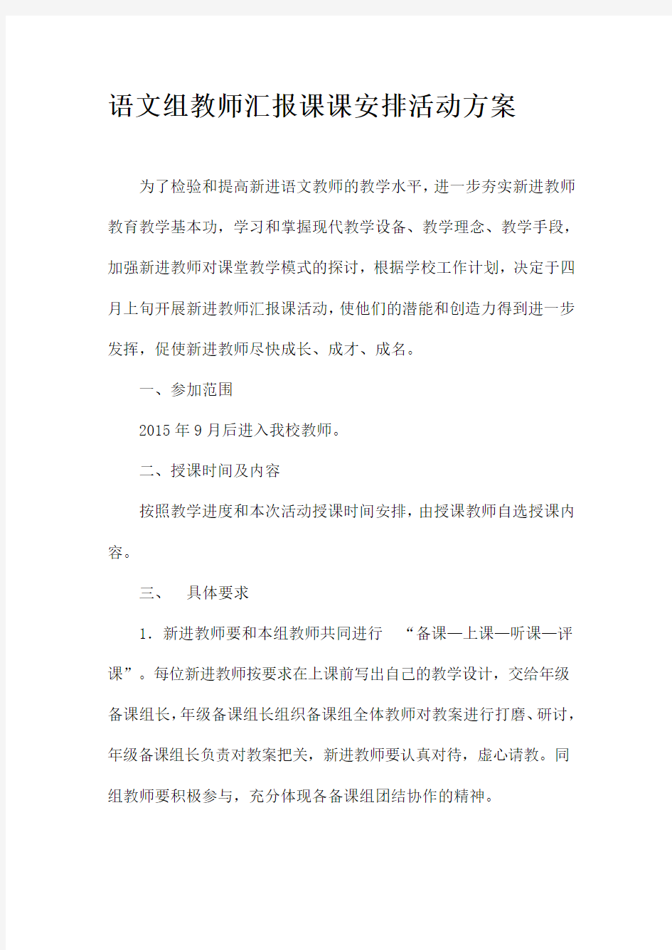 新进满一年教师公开课活动方案