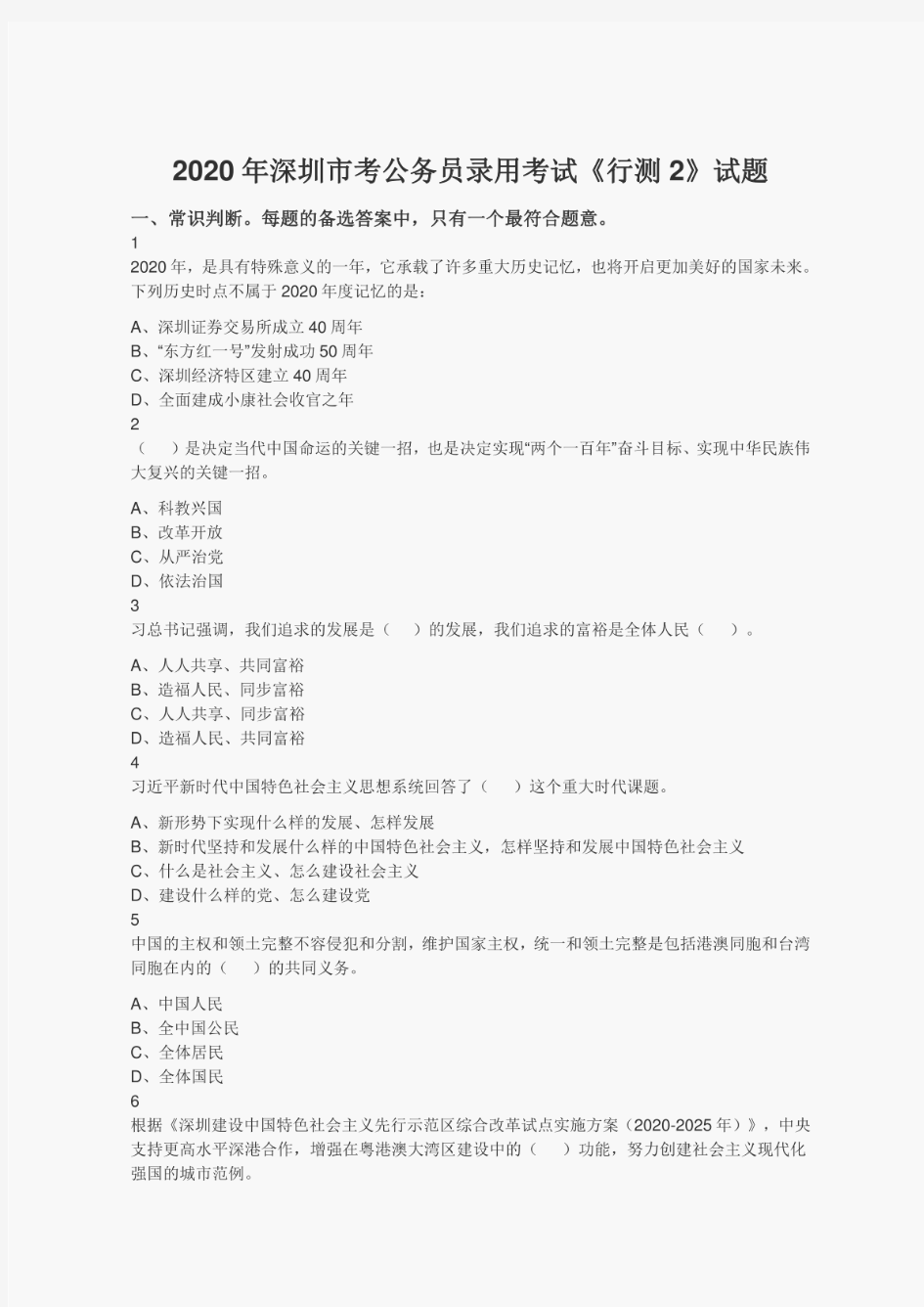 2020年深圳市考公务员录用考试《行测2》试题