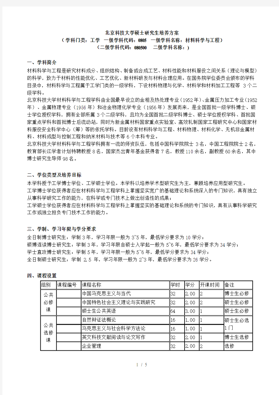 北京科技大学硕士研究生培养方案