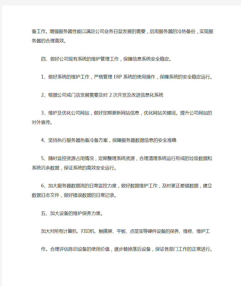 网络信息部工作计划