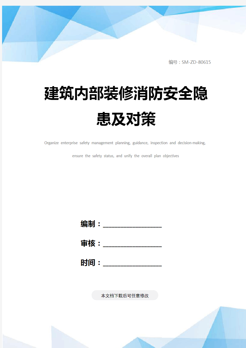 建筑内部装修消防安全隐患及对策