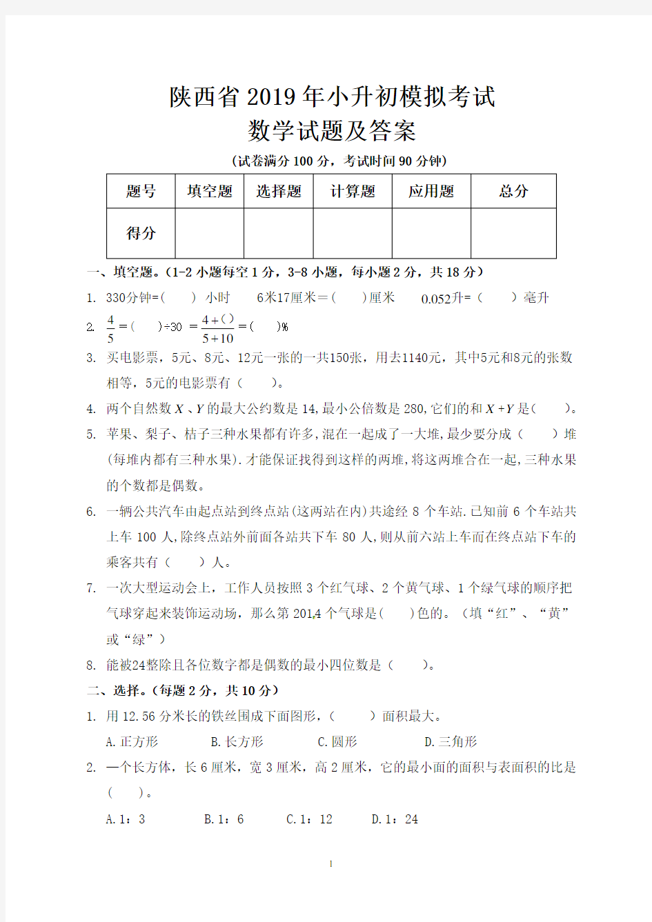 陕西省2019年小升初入学考试数学模拟试题及答案