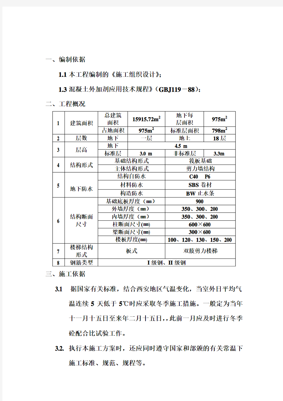 混凝土工程冬施方案