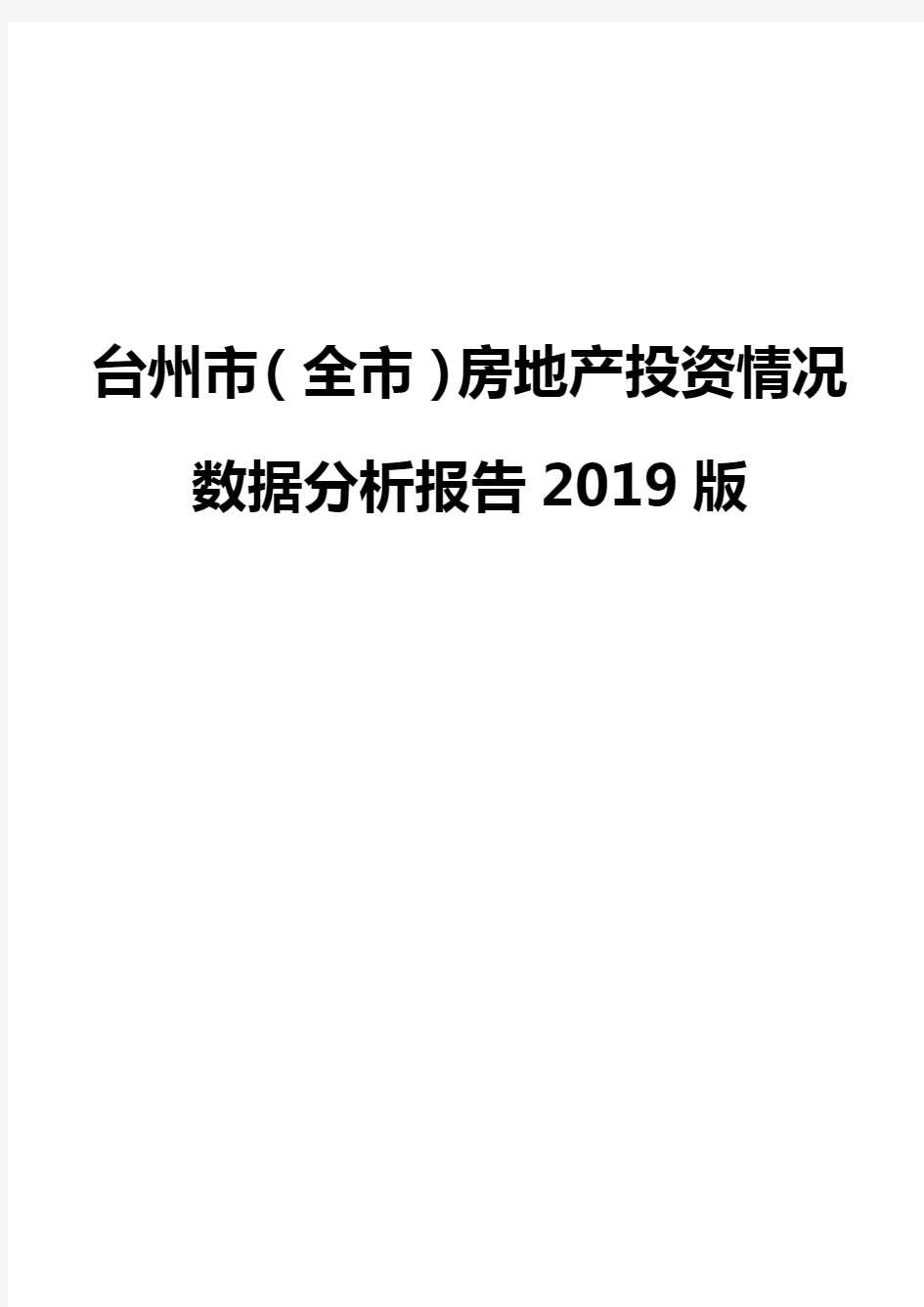 台州市(全市)房地产投资情况数据分析报告2019版