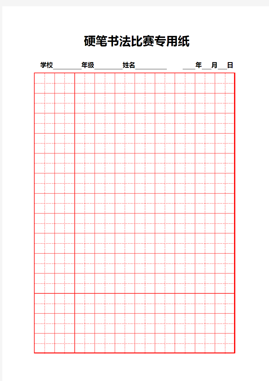 硬笔书法比赛专用纸模板(齐全)解析