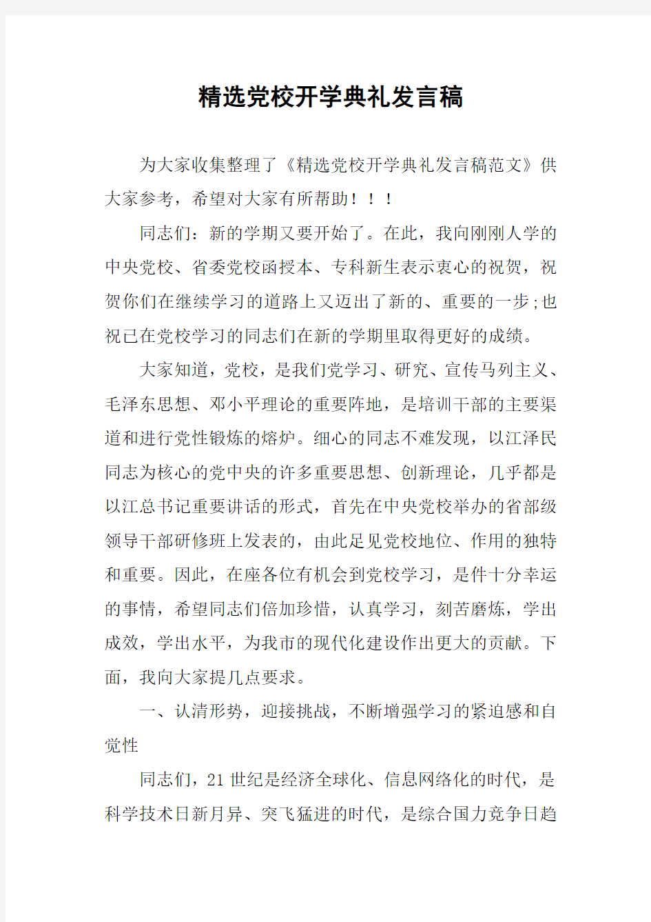 精选党校开学典礼发言稿