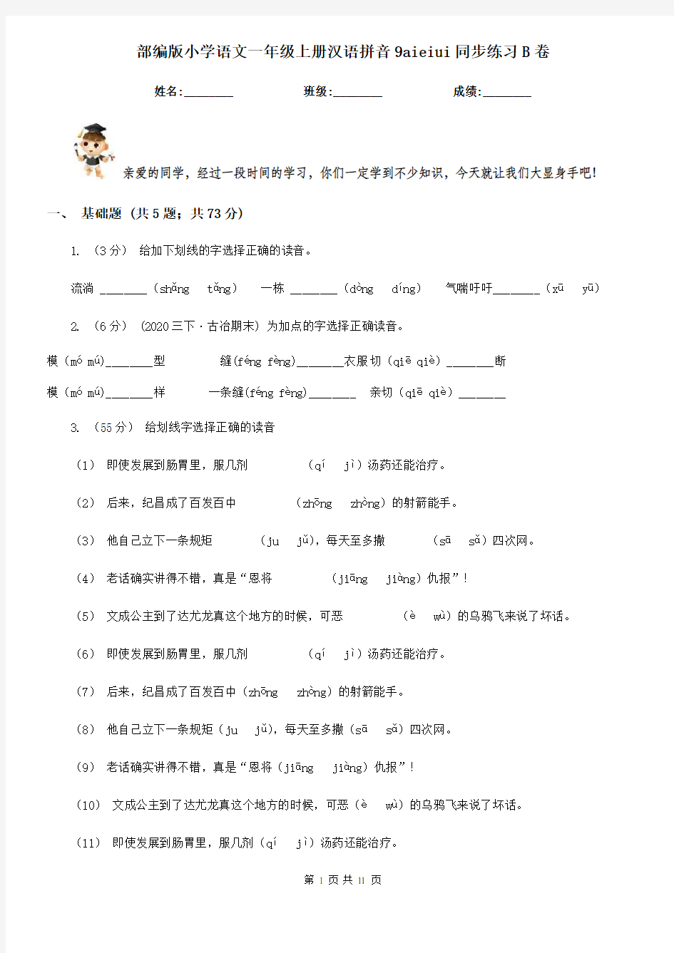 部编版小学语文一年级上册汉语拼音9aieiui同步练习B卷