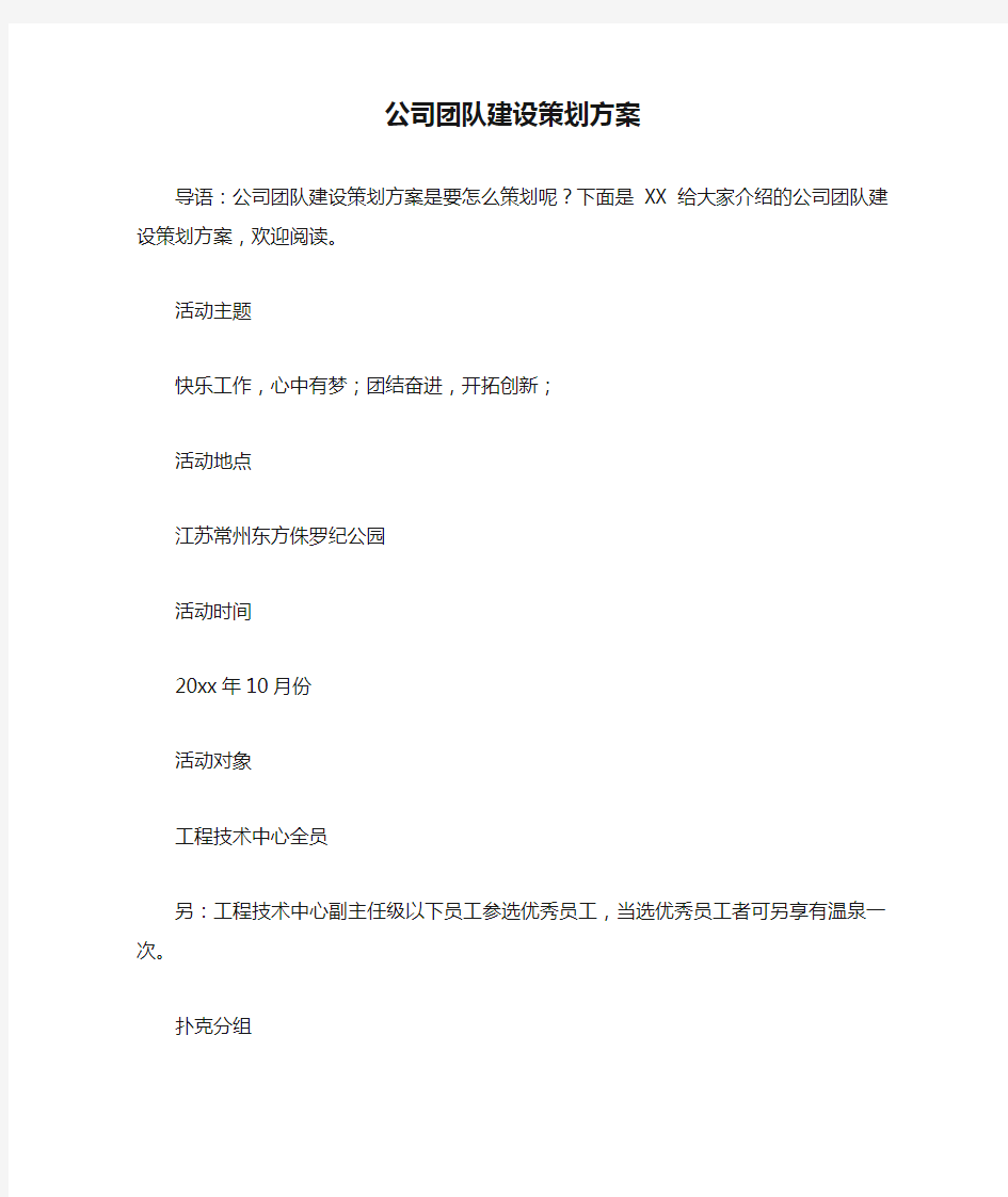 公司团队建设策划方案