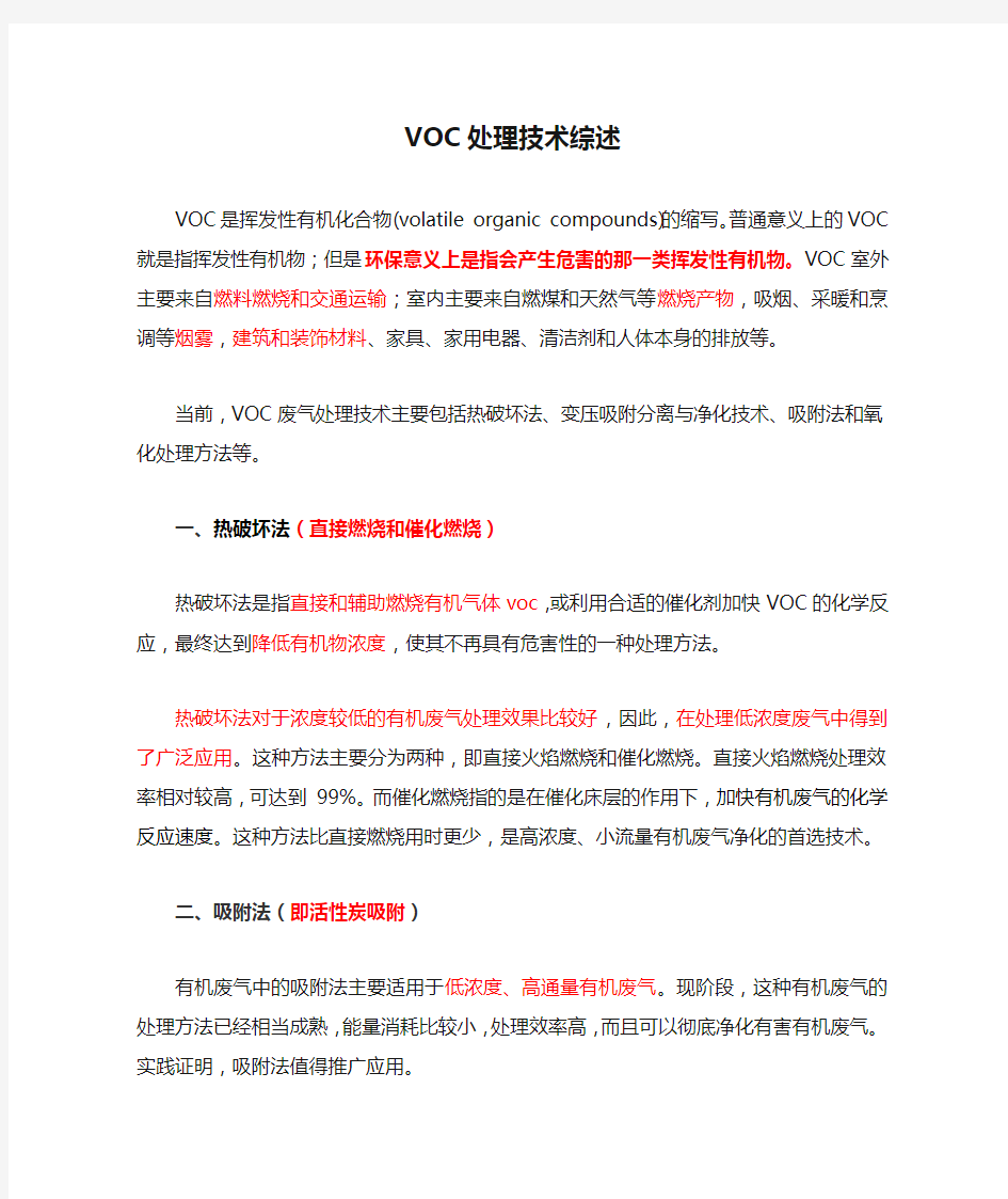 VOC处理技术综述