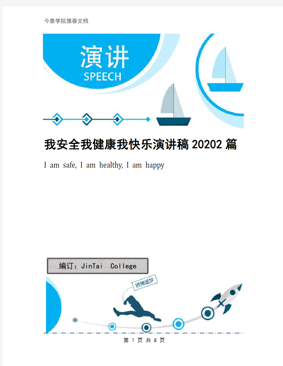 我安全我健康我快乐演讲稿20202篇