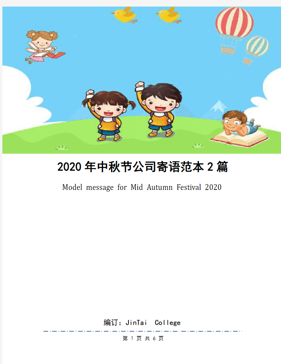 2020年中秋节公司寄语范本2篇