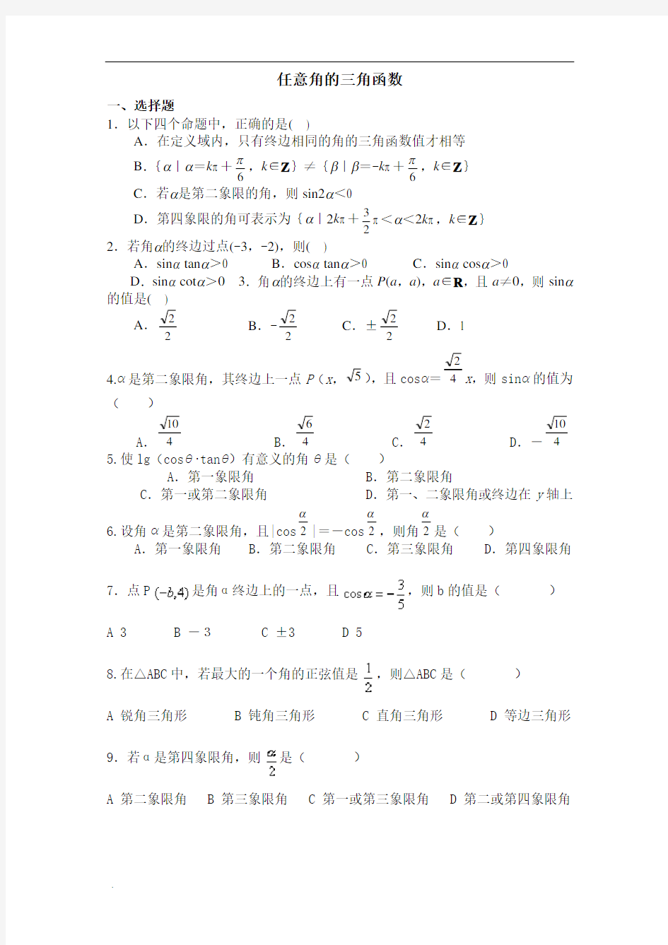 高中数学任意角的三角函数练习题及答案详解