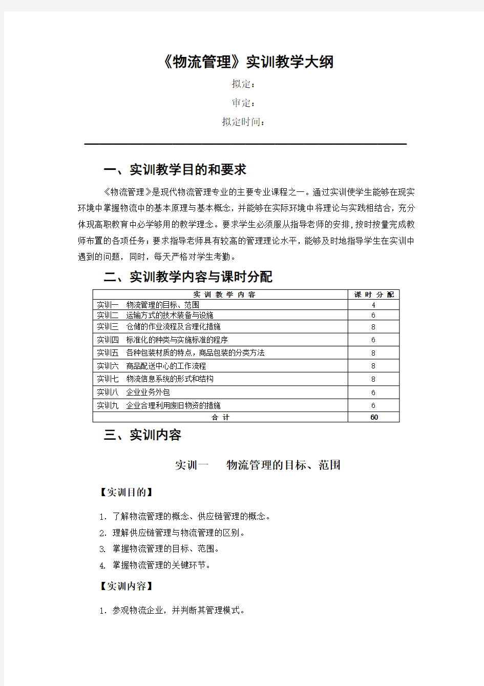 《物流管理》实训教学大纲