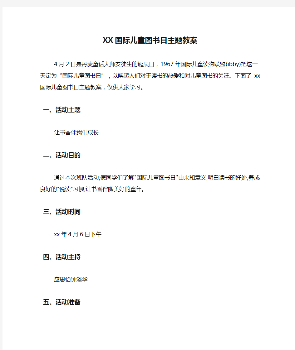 XX国际儿童图书日主题教案