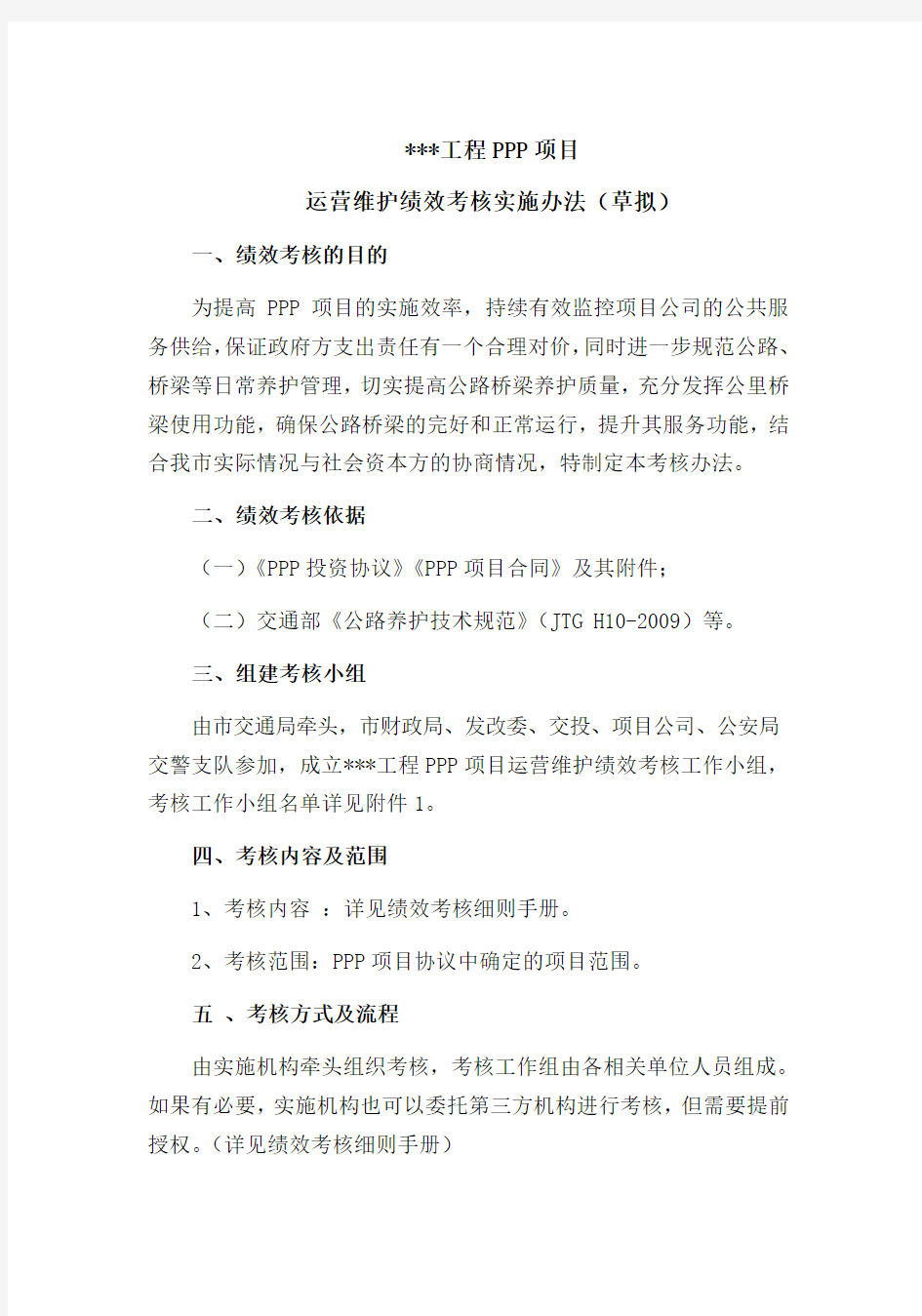 工程 PPP 项目运营维护绩效考核管理办法