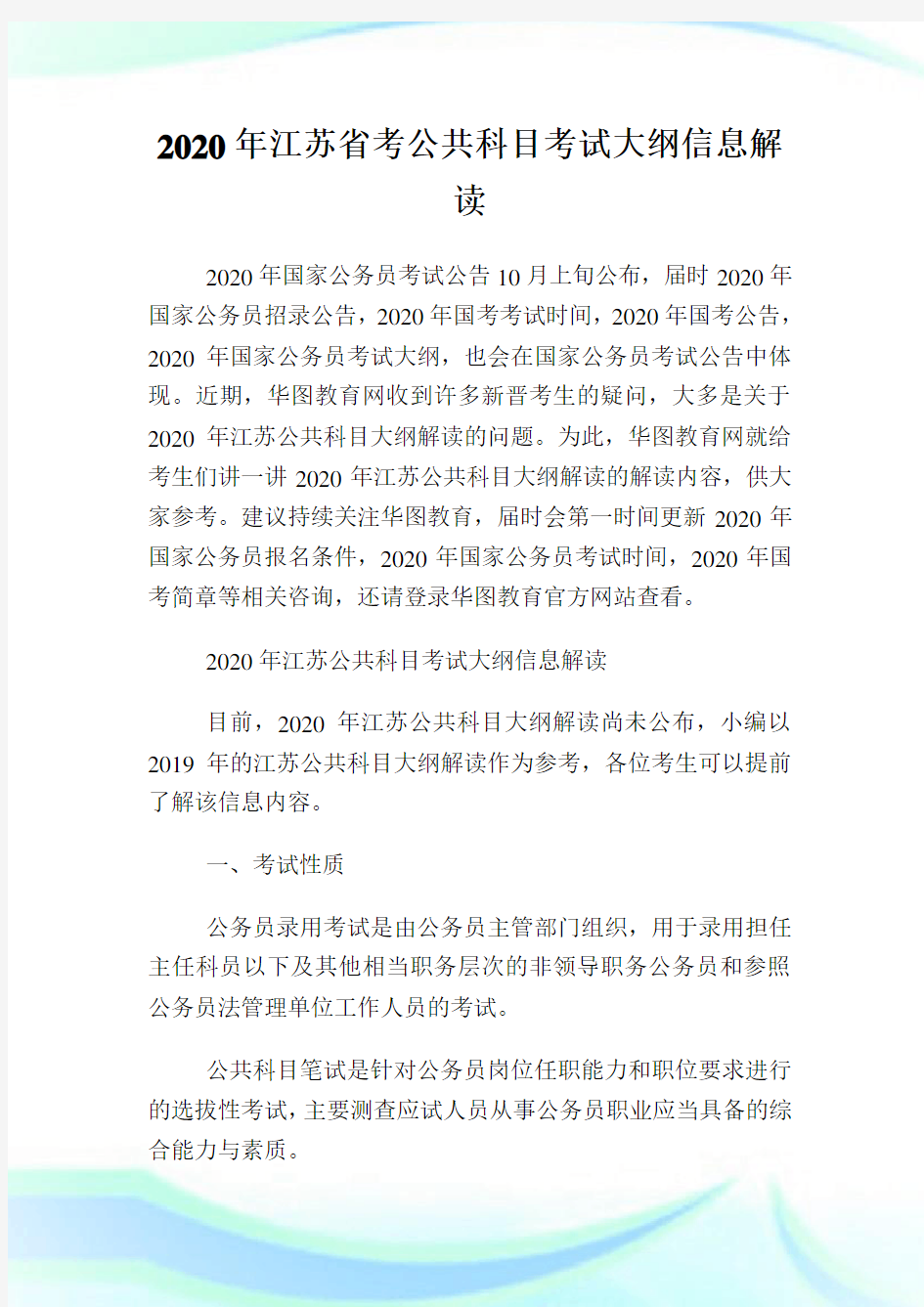 2020年江苏省考公共科目考试大纲信息解读.doc