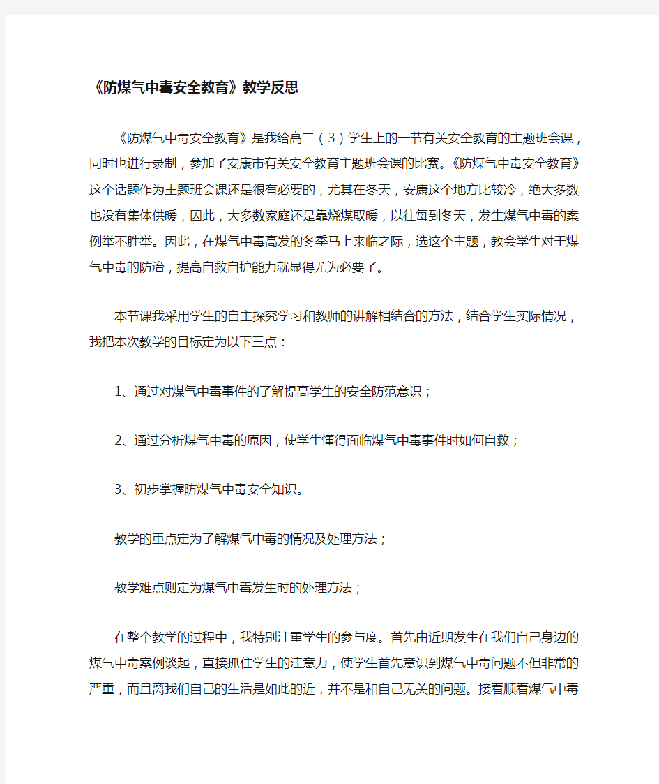 防煤气中毒安全教育教学反思(精品文档)