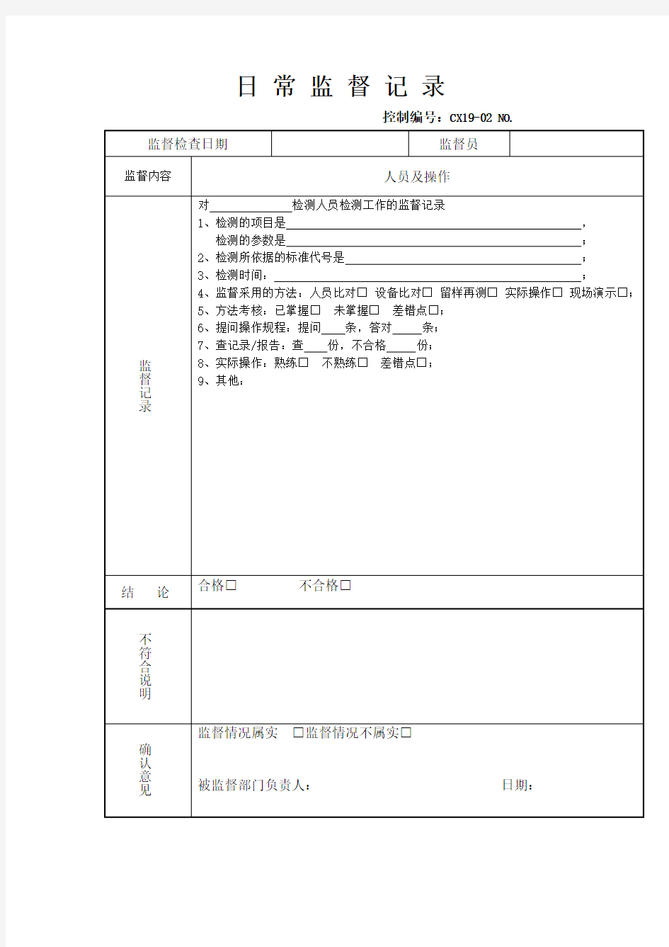 日常监督记录